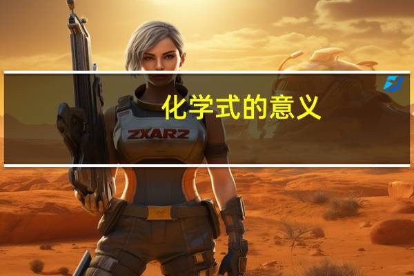 化学式的意义