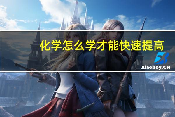 化学怎么学才能快速提高