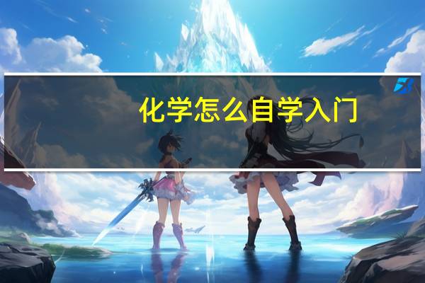 化学怎么自学入门