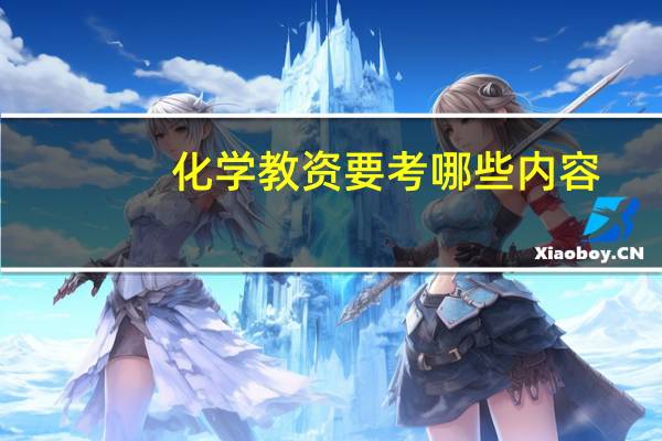 化学教资要考哪些内容