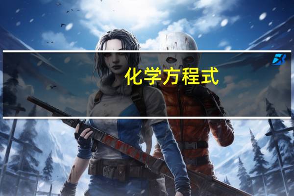 化学方程式,需要背吗