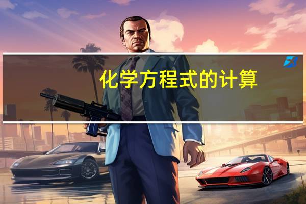 化学方程式的计算
