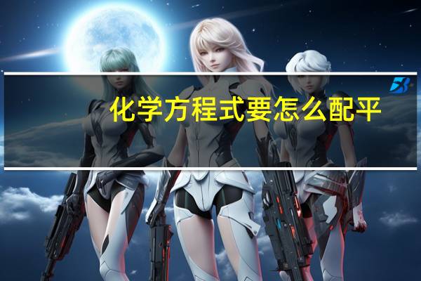 化学方程式要怎么配平