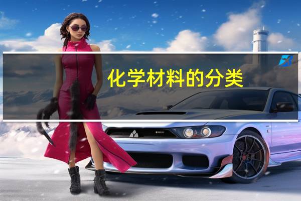 化学材料的分类