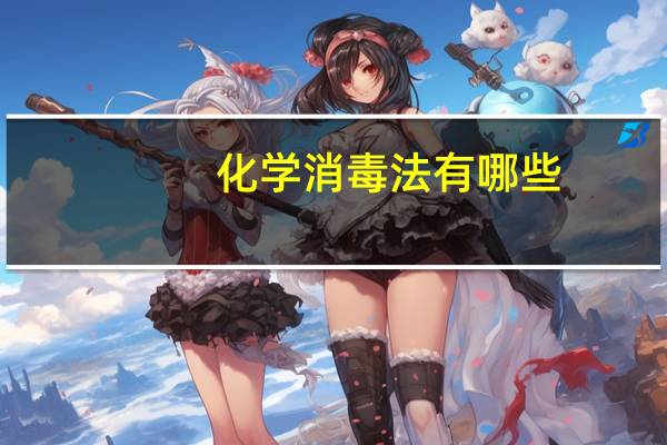 化学消毒法有哪些