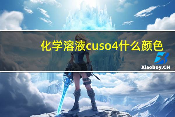 化学溶液cuso4什么颜色