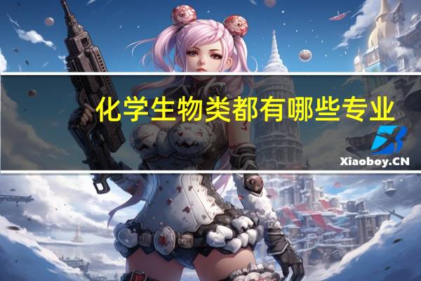 化学生物类都有哪些专业