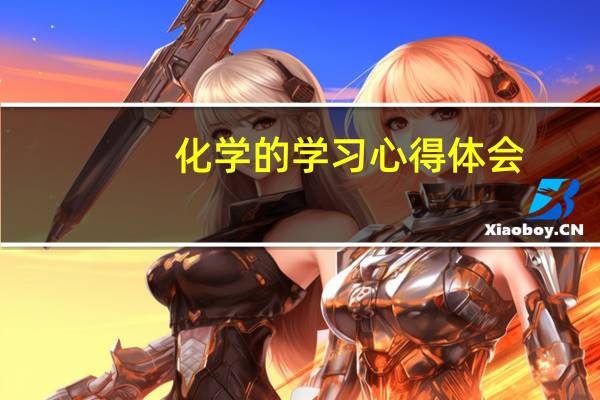化学的学习心得体会