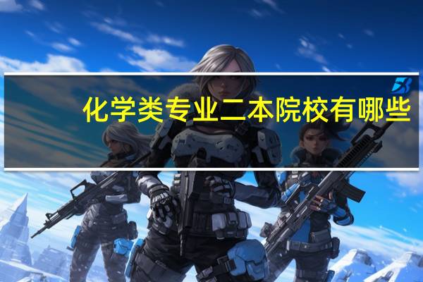 化学类专业二本院校有哪些