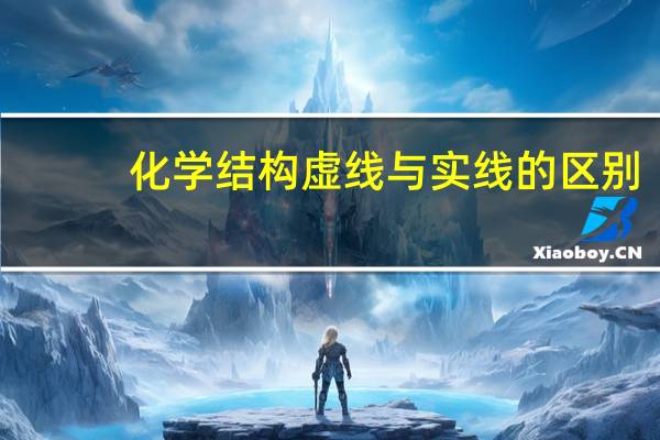 化学结构虚线与实线的区别