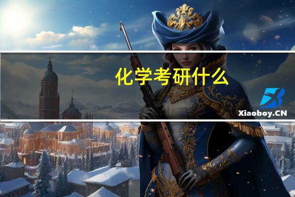 化学考研什么