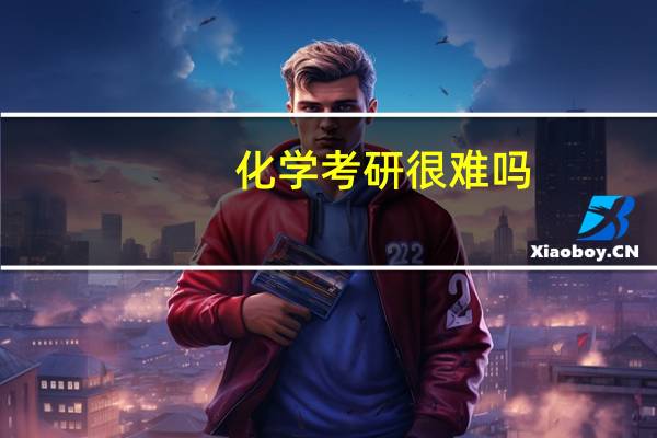 化学考研很难吗