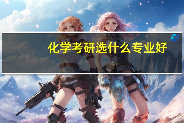 化学考研选什么专业好