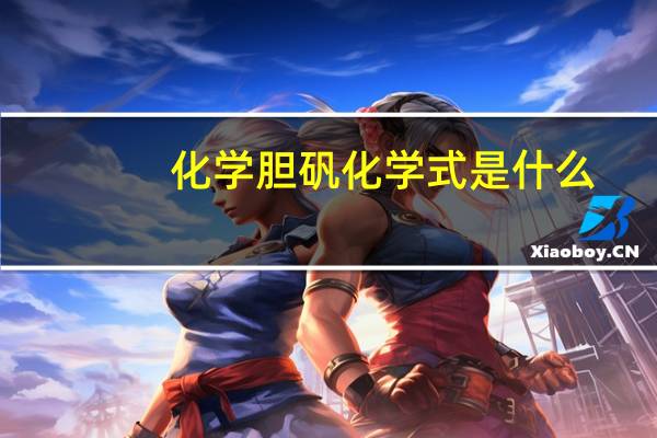 化学胆矾化学式是什么