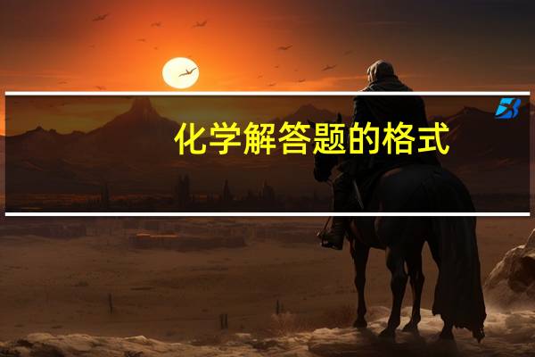 化学解答题的格式