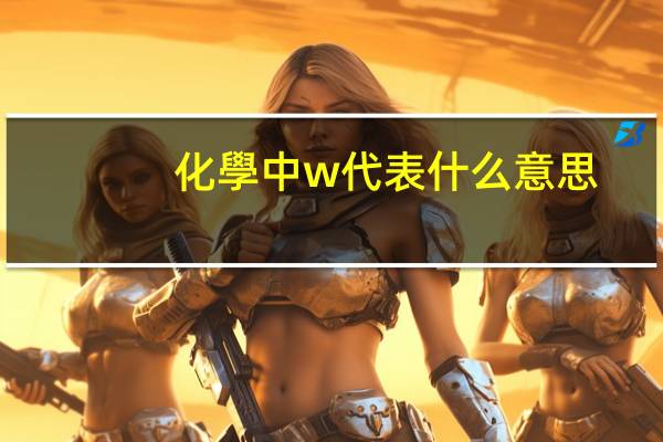 化學中w代表什么意思