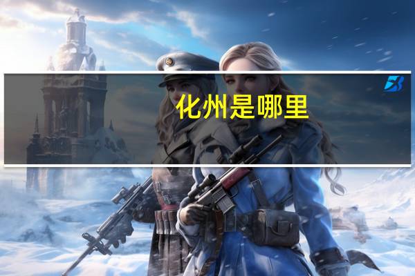 化州是哪里