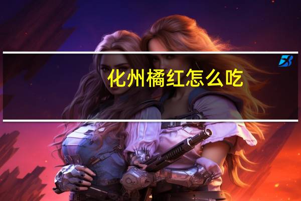 化州橘红怎么吃