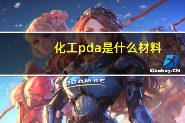 化工pda是什么材料