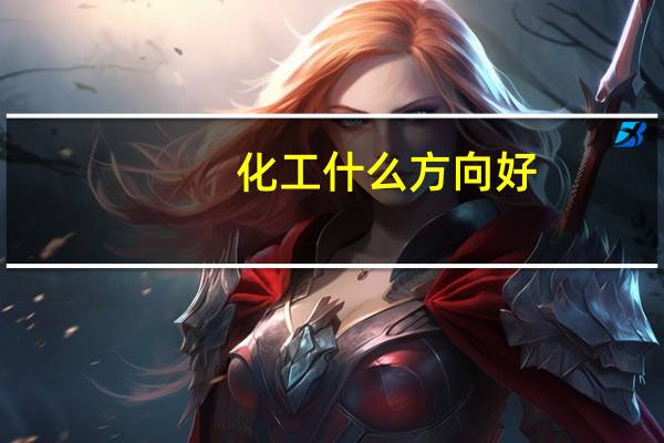 化工什么方向好
