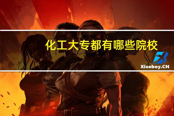 化工大专都有哪些院校