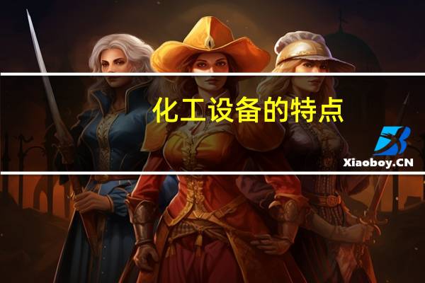 化工设备的特点