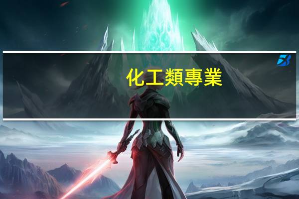 化工類專業(yè)具體包括哪些