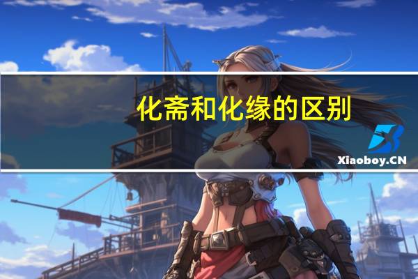 化斋和化缘的区别