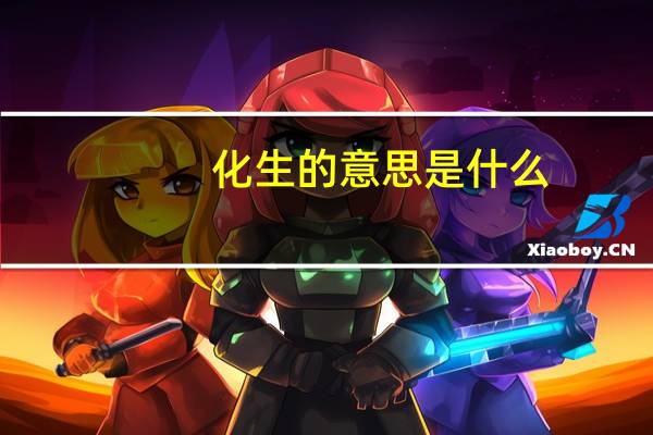 化生的意思是什么