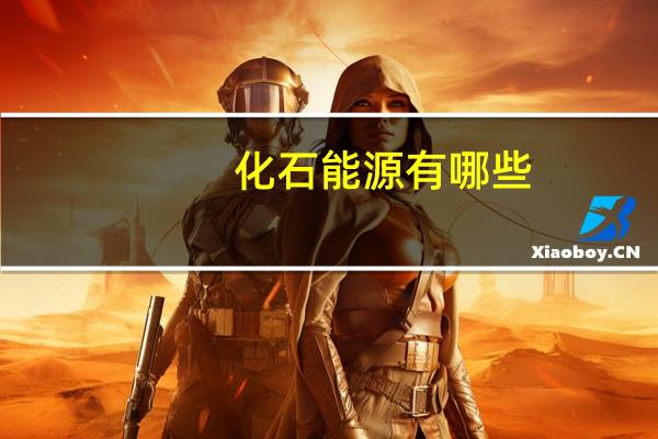 化石能源有哪些