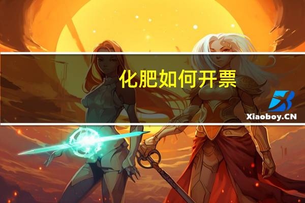 化肥如何开票
