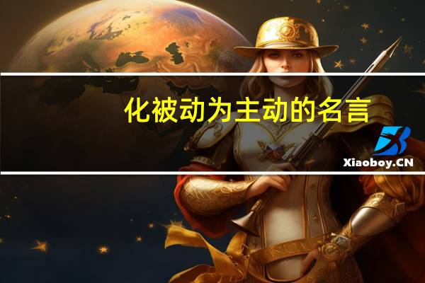 化被动为主动的名言