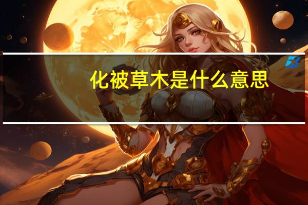 化被草木是什么意思