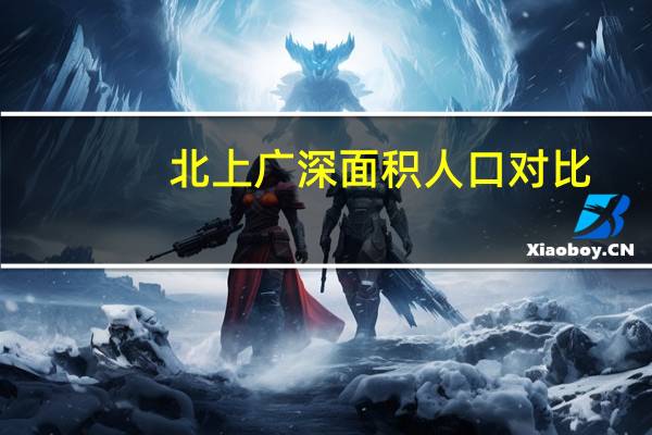 北上广深面积人口对比