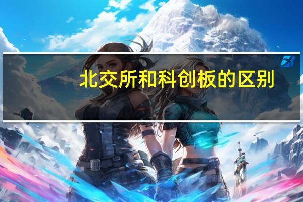 北交所和科创板的区别