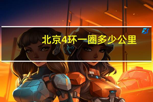 北京4环一圈多少公里