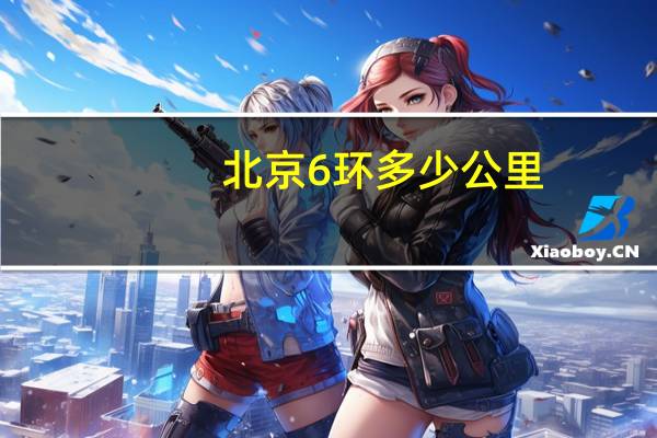 北京6环多少公里