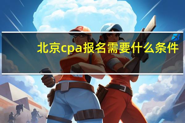 北京cpa报名需要什么条件