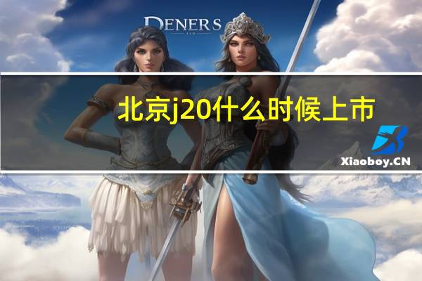 北京j20什么时候上市