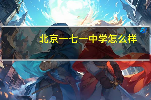 北京一七一中学怎么样