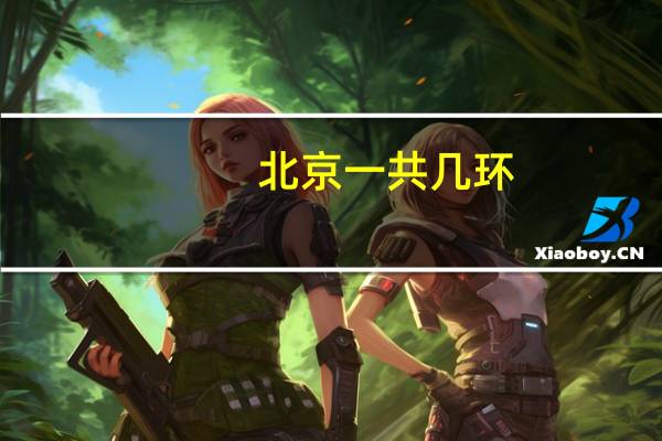 北京一共几环
