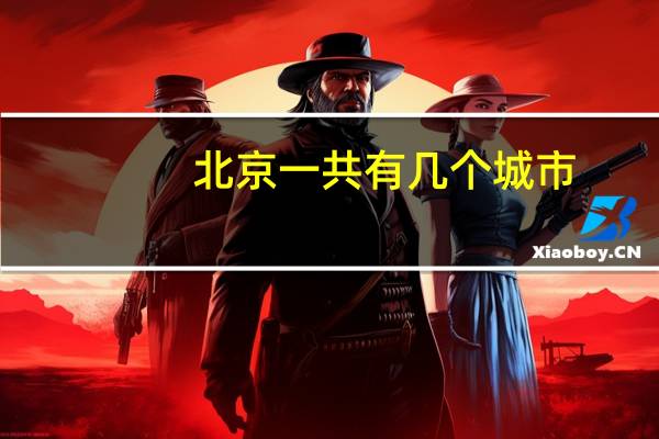 北京一共有几个城市