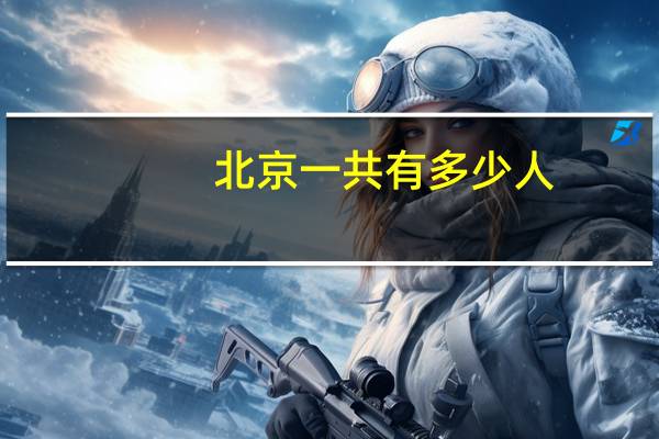 北京一共有多少人
