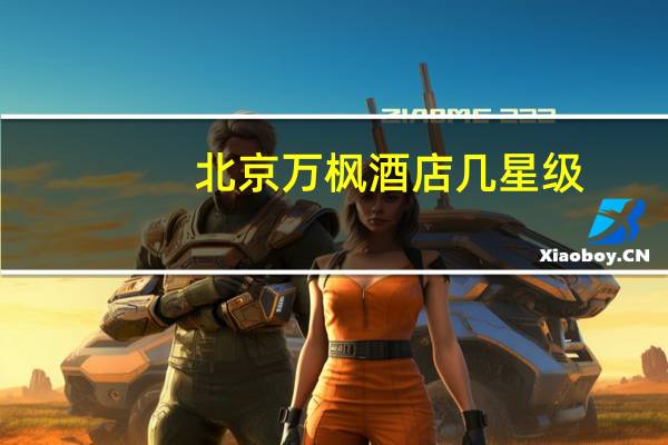 北京万枫酒店几星级