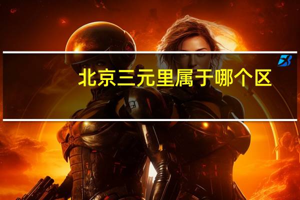 北京三元里属于哪个区