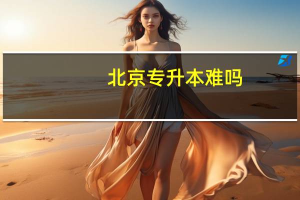 北京专升本难吗