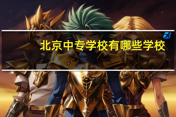 北京中专学校有哪些学校