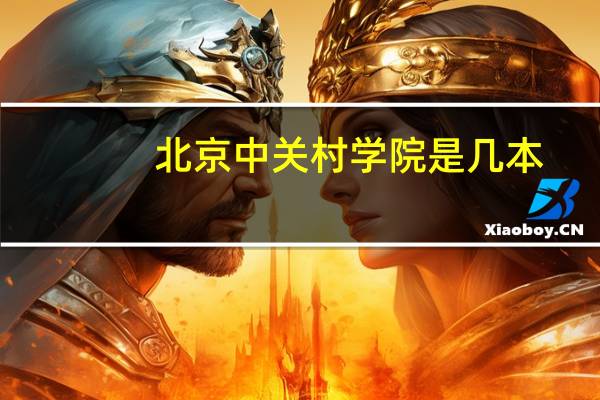 北京中关村学院是几本