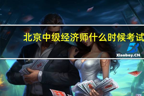 北京中级经济师什么时候考试？