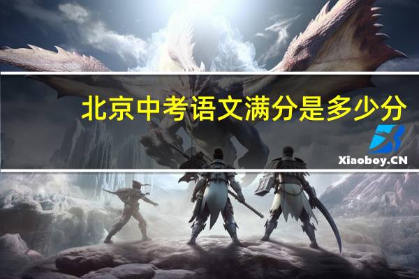 北京中考语文满分是多少分